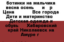 ботинки на мальчика весна-осень  27 и 28р › Цена ­ 1 000 - Все города Дети и материнство » Детская одежда и обувь   . Хабаровский край,Николаевск-на-Амуре г.